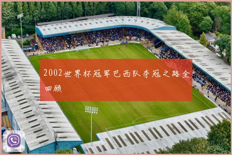 2002世界杯冠军巴西队夺冠之路全回顾