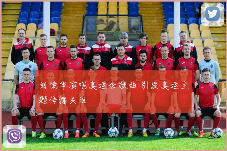 刘德华演唱奥运会歌曲 引发奥运主题传播关注