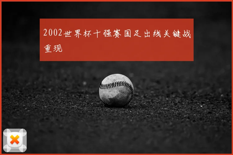 2002世界杯十强赛国足出线关键战重现