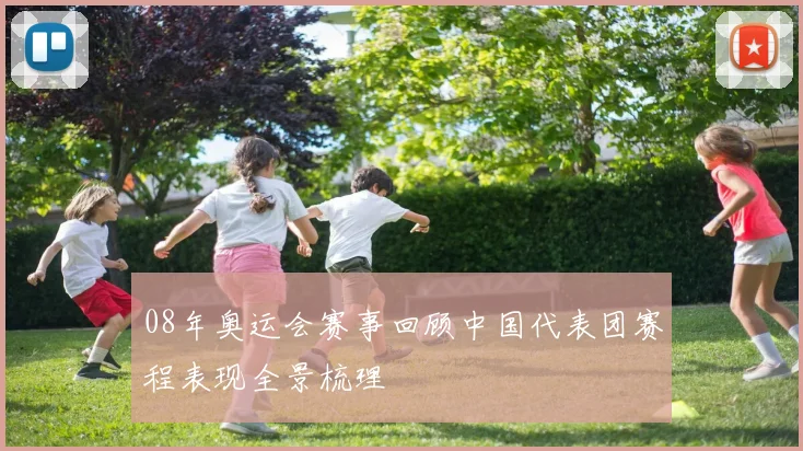 08年奥运会赛事回顾中国代表团赛程表现全景梳理