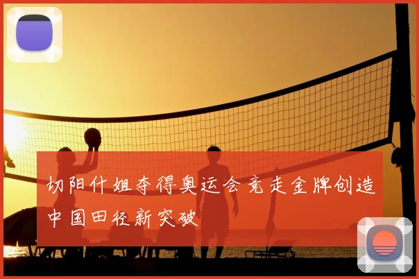 切阳什姐夺得奥运会竞走金牌创造中国田径新突破