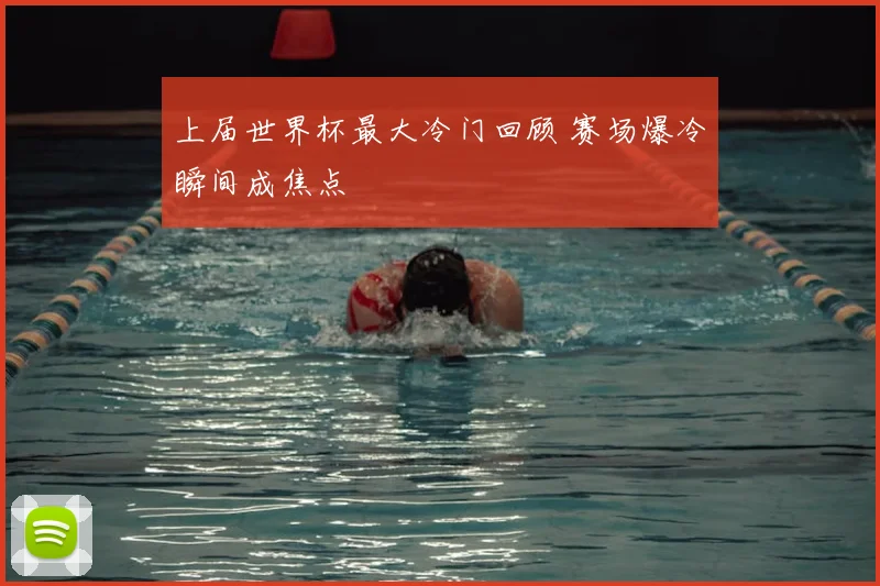 上届世界杯最大冷门回顾 赛场爆冷瞬间成焦点
