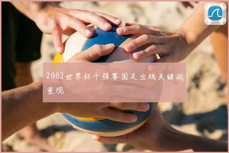2002世界杯十强赛国足出线关键战重现