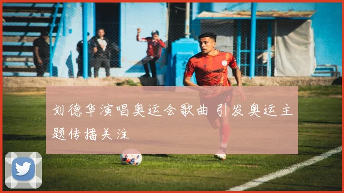 刘德华演唱奥运会歌曲 引发奥运主题传播关注