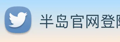 半岛官网登陆入口 Logo